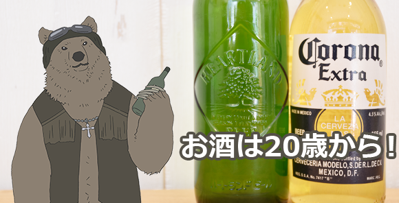 お酒は20歳から！