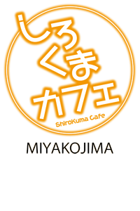 しろくまカフェ宮古島店